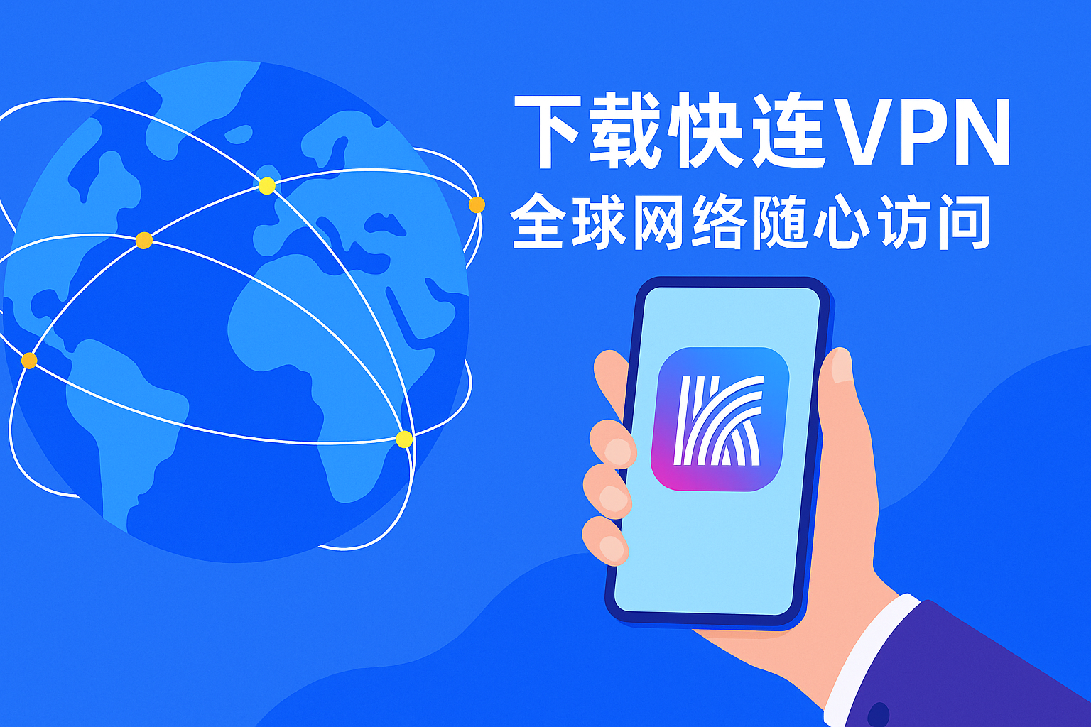 快连电脑端界面